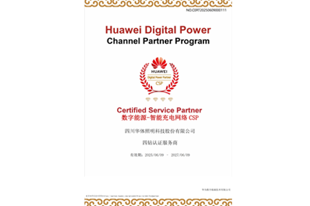 華體科技獲評華為數(shù)字能源-智能充電網(wǎng)絡(luò)CSP四鉆認(rèn)證服務(wù)商